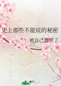 《史上那些不能说的秘密》
