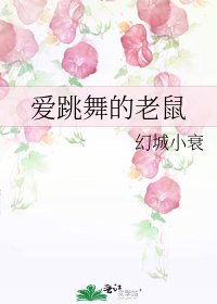 《爱跳舞的老鼠》