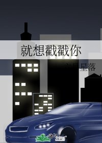 就想戳戳你