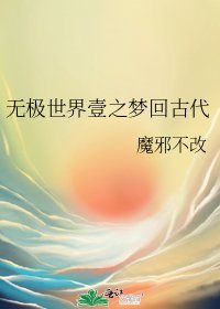 《无极世界壹之梦回古代》