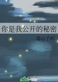 《你是我公开的秘密》
