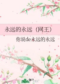 《永遠的永遠(網王)》