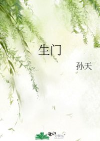 《生门》