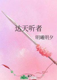 《達天聽者》