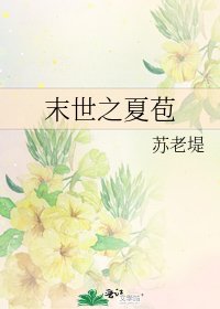 《末世之夏苞》