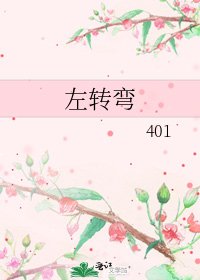 《左转弯》