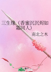 《三生緣(香蜜沉沉燼如霜同人)》
