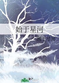 《始于星河》