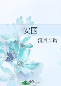 《安国》