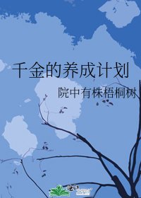 《千金的养成计划》