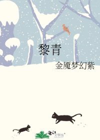 《黎青》