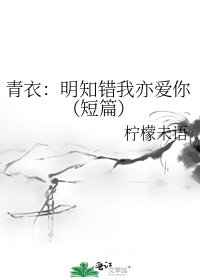 《青衣:明知错我亦爱你(短篇)》