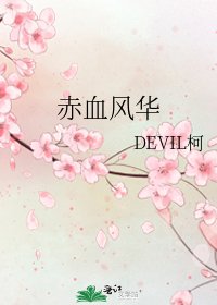 《赤血風華》