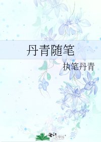 《丹青随笔》