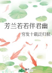 《芳兰若若伴君幽》