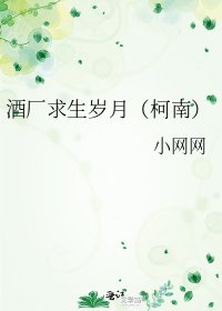 《酒厂求生岁月(柯南)》