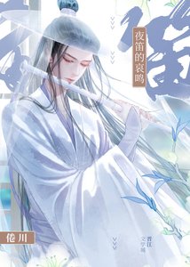 《夜笛的哀鸣》