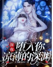 《深夜,堕入你凉薄的深渊》