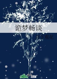 《诡梦畅谈》