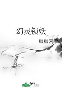 《幻灵锁妖》