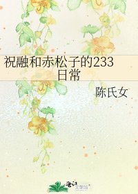 《祝融和赤松子的233日常》