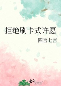 《拒绝刷卡式许愿》