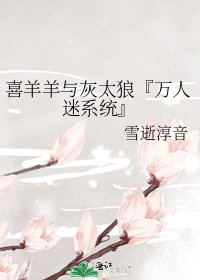 《喜羊羊与灰太狼『万人迷系统』》