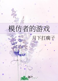 《模仿者的游戏》