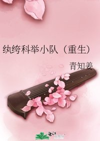 《纨绔科举小队(重生)》