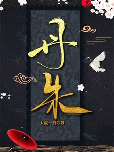 《丹朱》