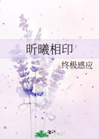 《昕曦相印》