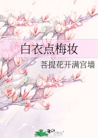 《白衣點梅妝》