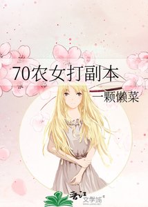 《70农女打副本》