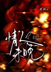 《情人未晚》