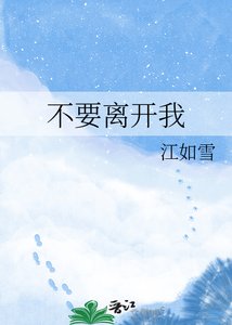 《不要离开我》