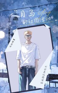 《(综漫同人)月岛的社团活动》
