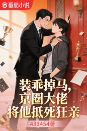 《装乖掉马,京圈大佬将他抵死狂亲》