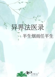 《异界法医录》