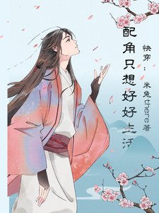 《快穿:配角只想好好生活》