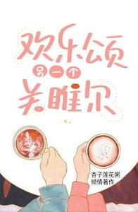 《欢乐颂另一个关雎尔》