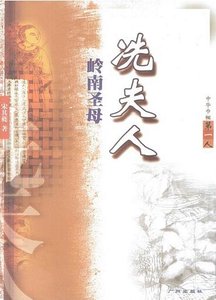 《岭南圣母冼夫人》