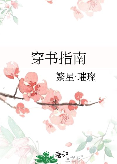 《穿書指南》