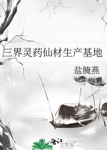 《三界灵药仙材生产基地》