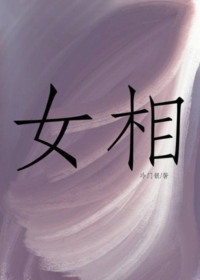 《女相》