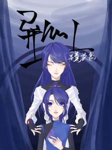 《异心 I》