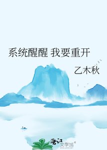 《系统醒醒 我要重开》