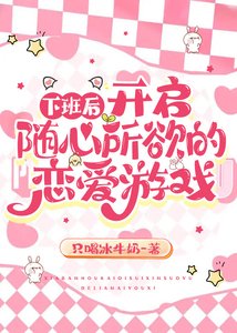 《下班后,开启随心所欲的恋爱游戏》