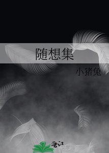 《随想集》