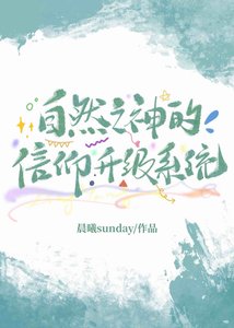《自然之神的信仰升級系統(基建)》