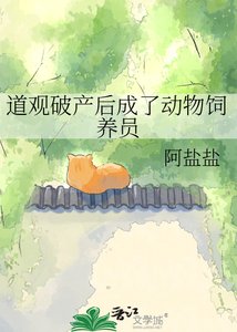 《道观破产后成了动物饲养员》